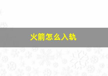 火箭怎么入轨