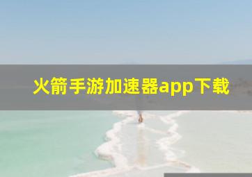 火箭手游加速器app下载