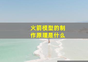 火箭模型的制作原理是什么