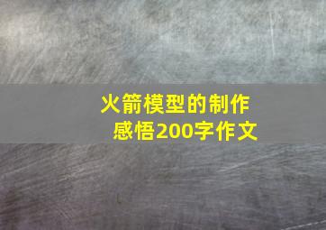 火箭模型的制作感悟200字作文