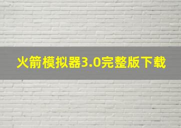 火箭模拟器3.0完整版下载