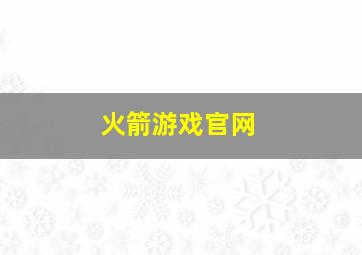 火箭游戏官网