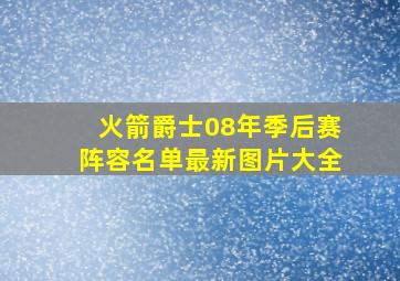 火箭爵士08年季后赛阵容名单最新图片大全