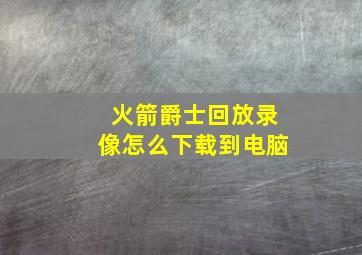 火箭爵士回放录像怎么下载到电脑