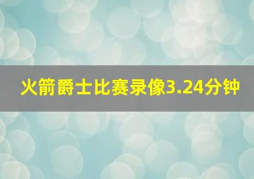 火箭爵士比赛录像3.24分钟