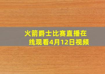 火箭爵士比赛直播在线观看4月12日视频