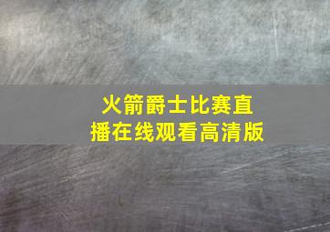 火箭爵士比赛直播在线观看高清版