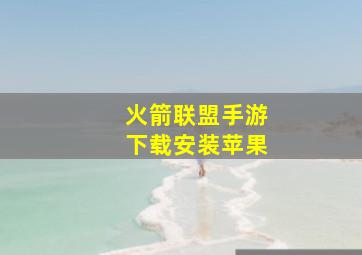 火箭联盟手游下载安装苹果