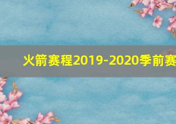 火箭赛程2019-2020季前赛