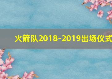 火箭队2018-2019出场仪式