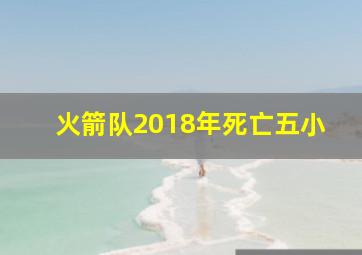 火箭队2018年死亡五小