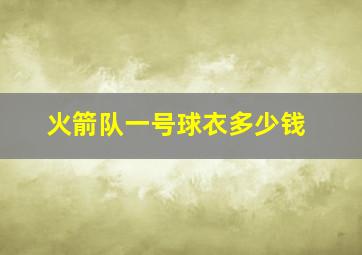 火箭队一号球衣多少钱