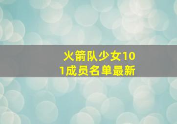 火箭队少女101成员名单最新