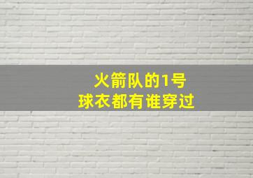 火箭队的1号球衣都有谁穿过