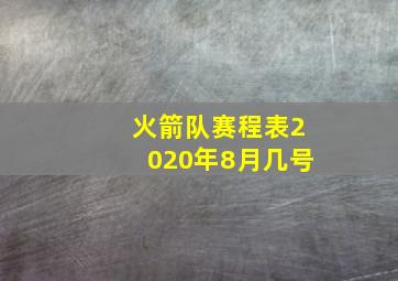 火箭队赛程表2020年8月几号