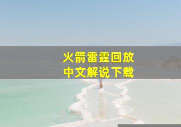 火箭雷霆回放中文解说下载