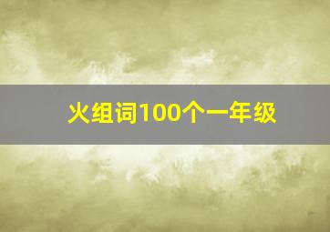 火组词100个一年级