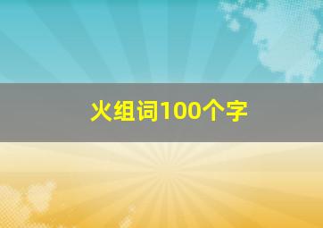 火组词100个字