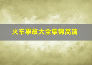 火车事故大全集锦高清