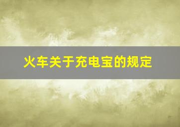 火车关于充电宝的规定