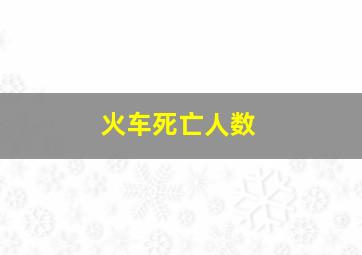 火车死亡人数