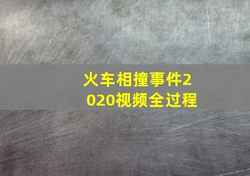 火车相撞事件2020视频全过程