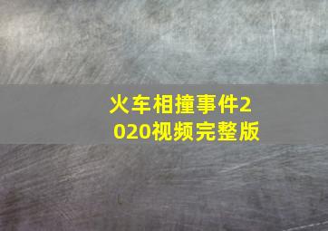 火车相撞事件2020视频完整版