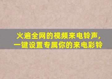 火遍全网的视频来电铃声,一键设置专属你的来电彩铃