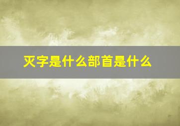 灭字是什么部首是什么