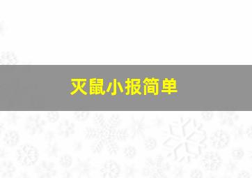 灭鼠小报简单