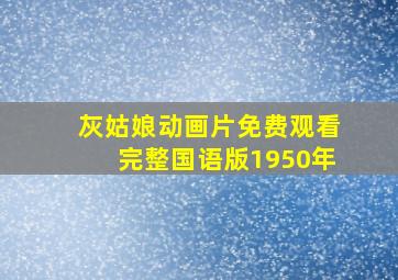 灰姑娘动画片免费观看完整国语版1950年