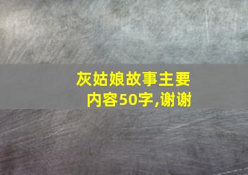 灰姑娘故事主要内容50字,谢谢