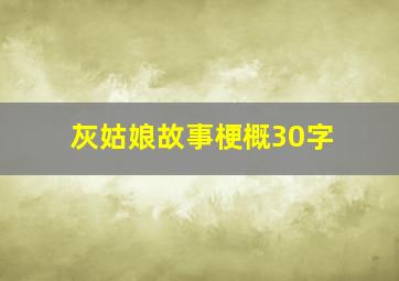 灰姑娘故事梗概30字