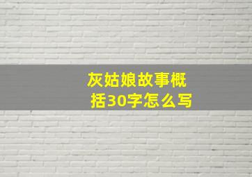 灰姑娘故事概括30字怎么写