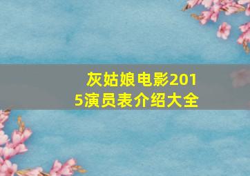 灰姑娘电影2015演员表介绍大全