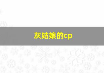 灰姑娘的cp