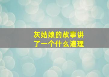 灰姑娘的故事讲了一个什么道理