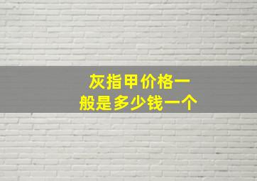 灰指甲价格一般是多少钱一个