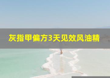 灰指甲偏方3天见效风油精