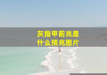 灰指甲前兆是什么预兆图片