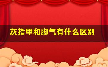 灰指甲和脚气有什么区别