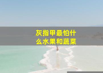 灰指甲最怕什么水果和蔬菜