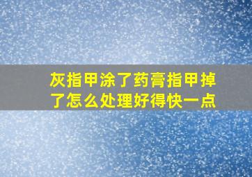 灰指甲涂了药膏指甲掉了怎么处理好得快一点