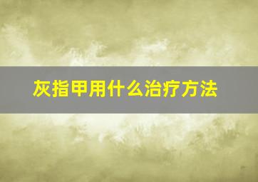 灰指甲用什么治疗方法