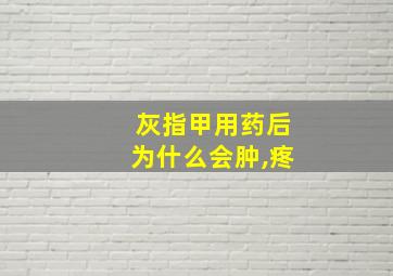 灰指甲用药后为什么会肿,疼