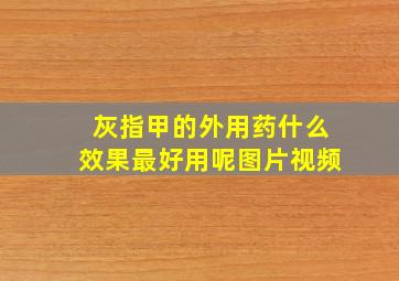 灰指甲的外用药什么效果最好用呢图片视频