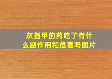 灰指甲的药吃了有什么副作用和危害吗图片