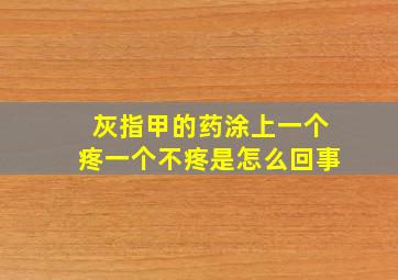 灰指甲的药涂上一个疼一个不疼是怎么回事