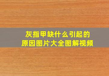 灰指甲缺什么引起的原因图片大全图解视频