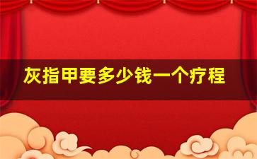 灰指甲要多少钱一个疗程